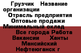 Грузчик › Название организации ­ Fusion Service › Отрасль предприятия ­ Оптовые продажи › Минимальный оклад ­ 20 000 - Все города Работа » Вакансии   . Ханты-Мансийский,Нефтеюганск г.